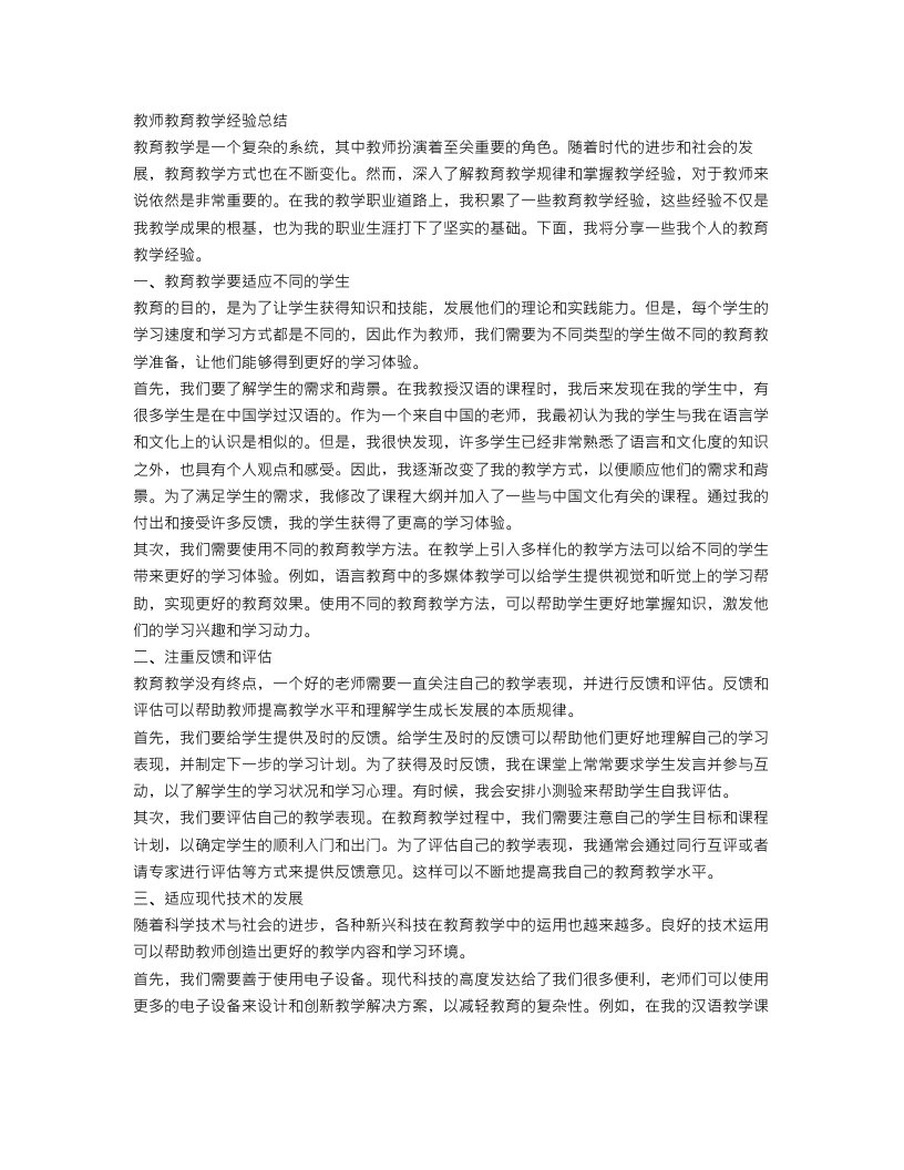 教师教育教学经验总结范文