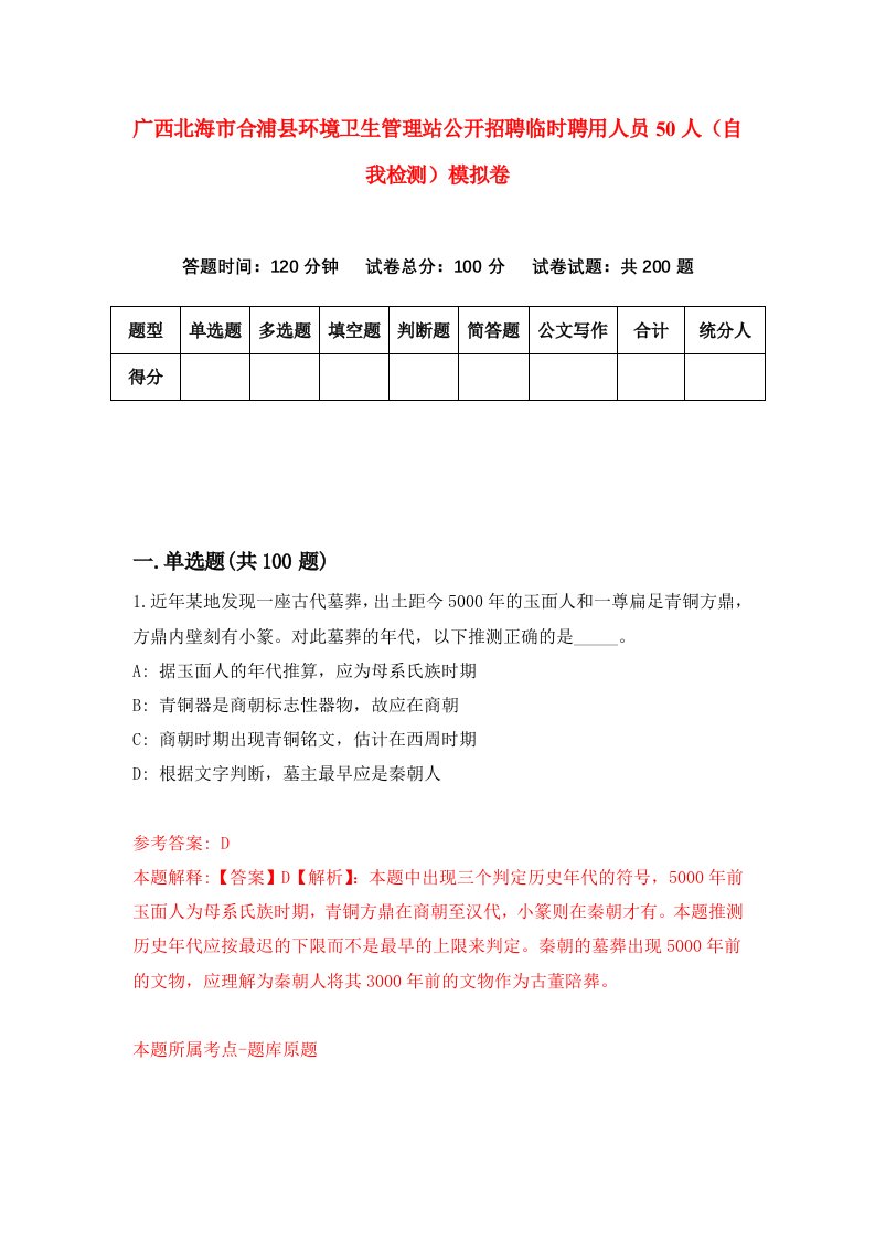 广西北海市合浦县环境卫生管理站公开招聘临时聘用人员50人自我检测模拟卷第5套