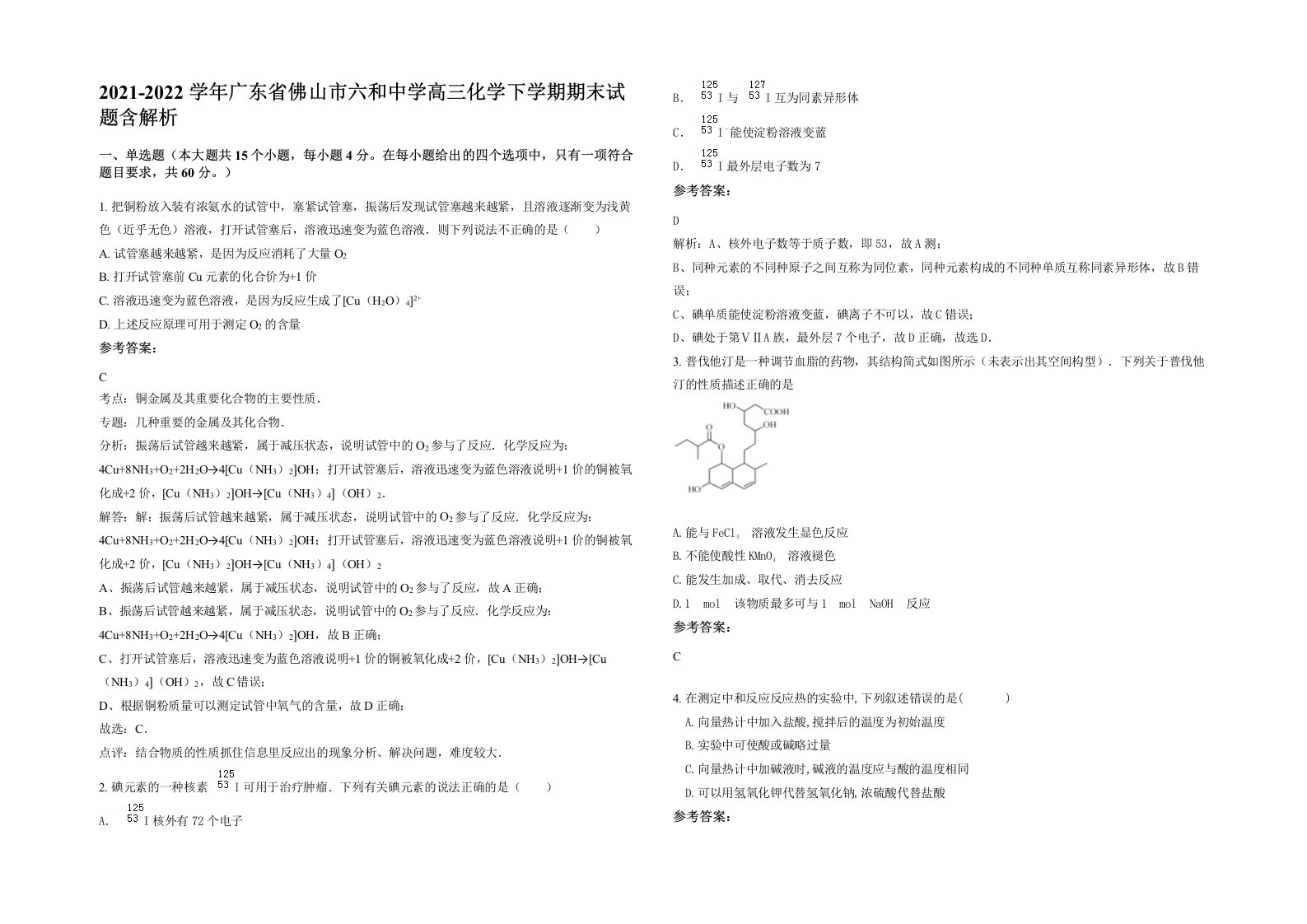 2021-2022学年广东省佛山市六和中学高三化学下学期期末试题含解析