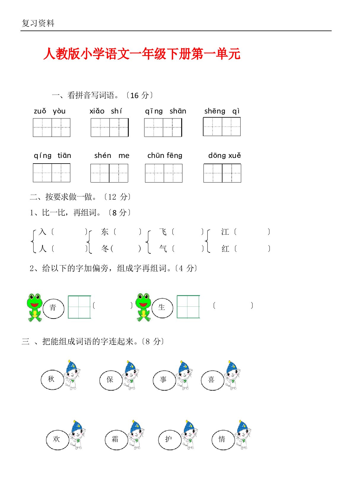 部编版小学一年级下册语文单元同步测试卷(全册试题)