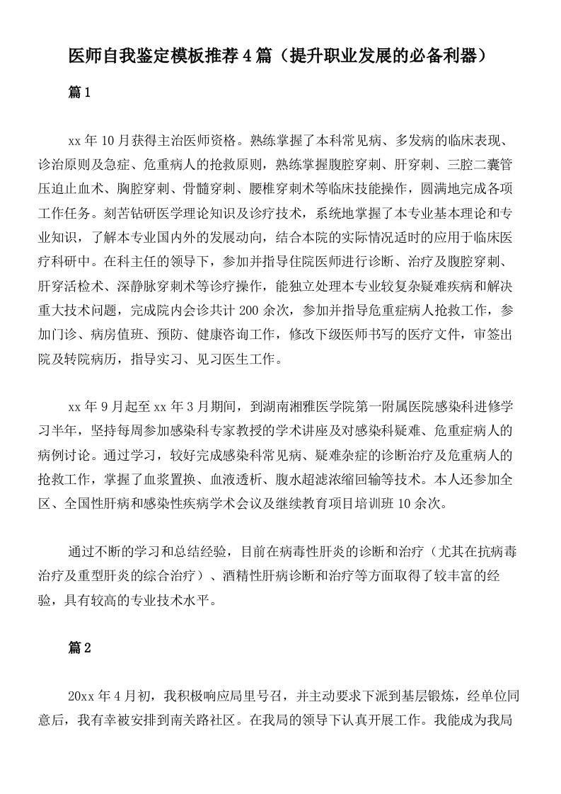 医师自我鉴定模板推荐4篇（提升职业发展的必备利器）