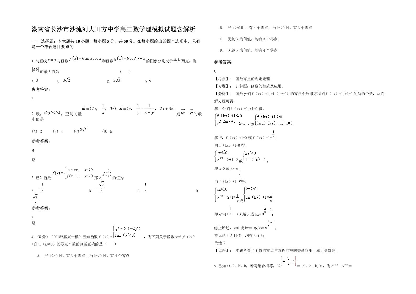 湖南省长沙市沙流河大田方中学高三数学理模拟试题含解析