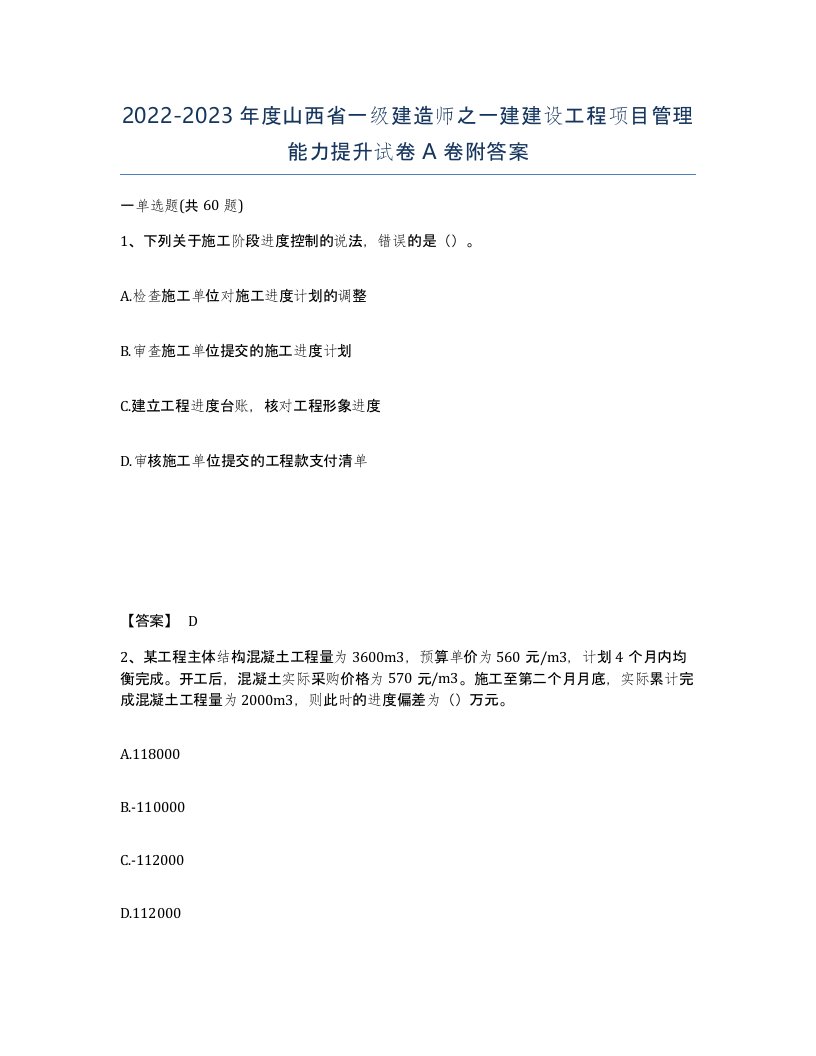 2022-2023年度山西省一级建造师之一建建设工程项目管理能力提升试卷A卷附答案