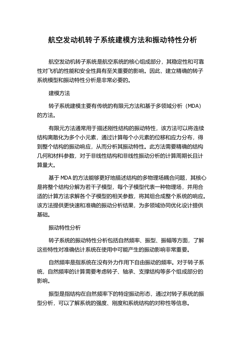 航空发动机转子系统建模方法和振动特性分析