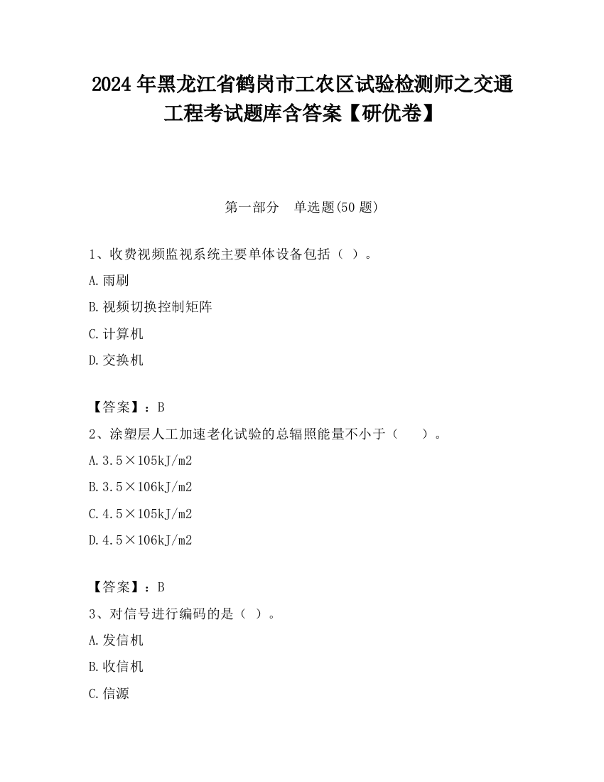 2024年黑龙江省鹤岗市工农区试验检测师之交通工程考试题库含答案【研优卷】