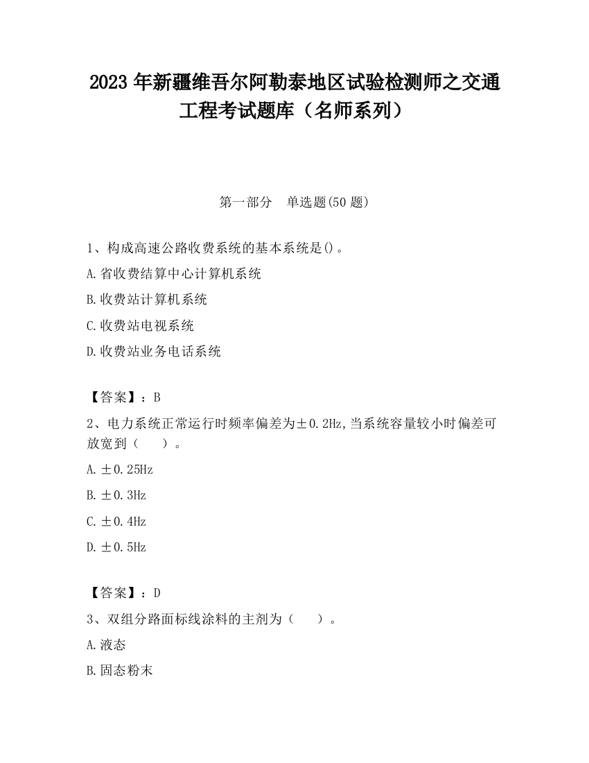 2023年新疆维吾尔阿勒泰地区试验检测师之交通工程考试题库（名师系列）