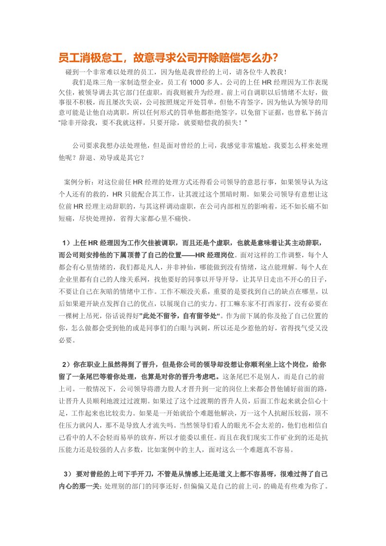 员工消极怠工,故意寻求公司开除赔偿怎么办