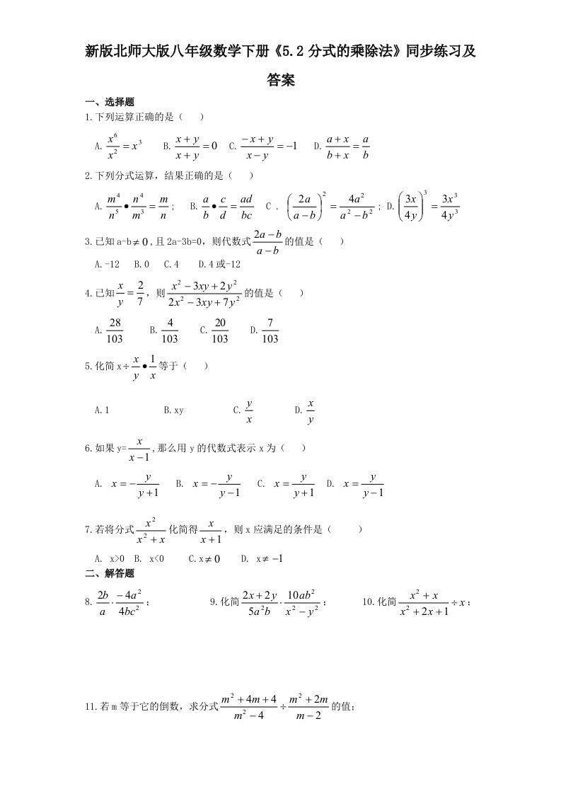 新版北师大版八年级数学下册5.2分式的乘除法同步练习及答案