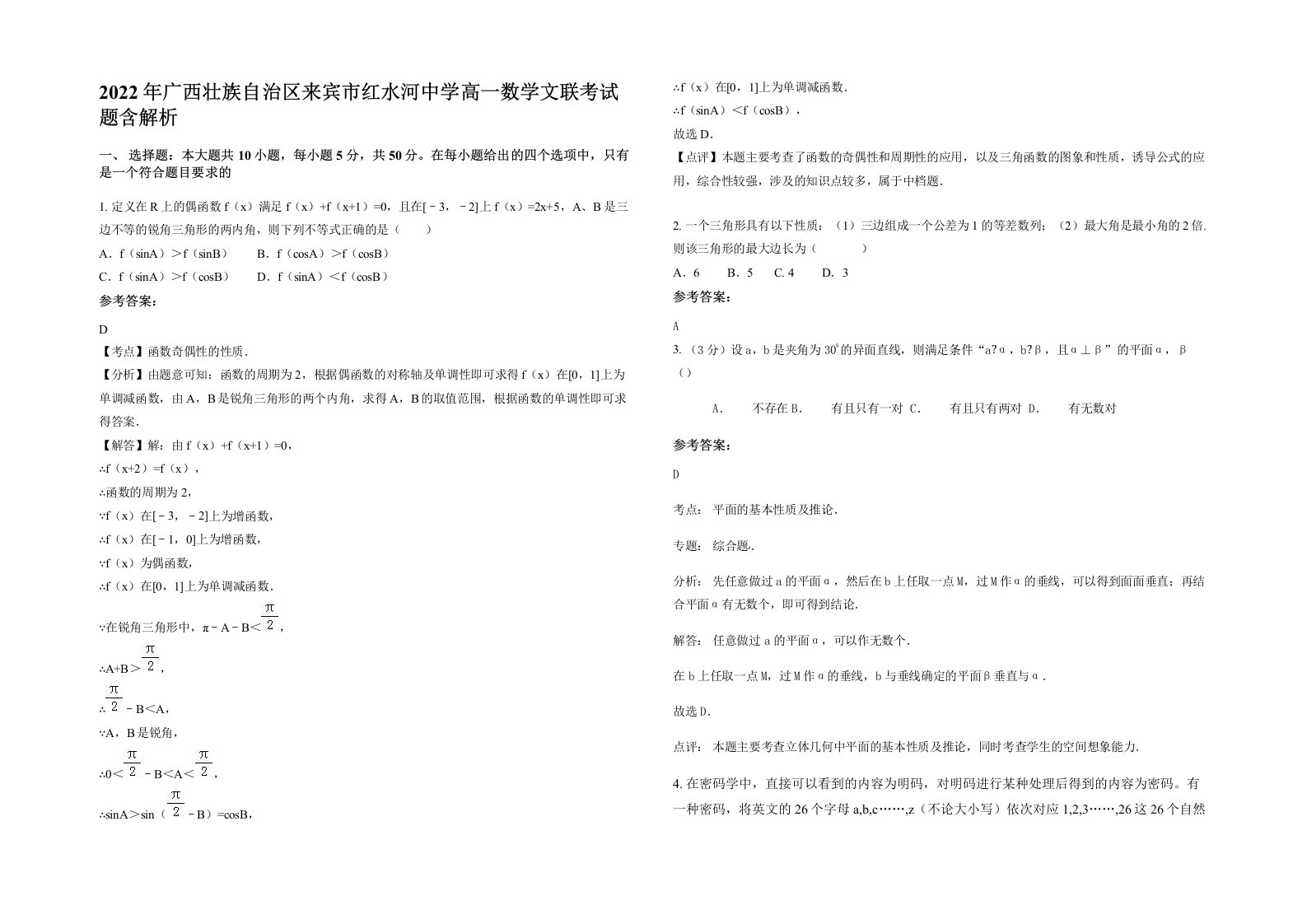 2022年广西壮族自治区来宾市红水河中学高一数学文联考试题含解析