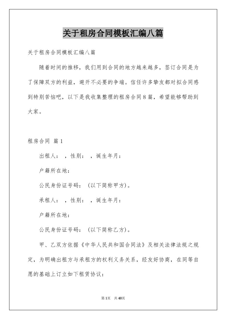 关于租房合同模板汇编八篇例文