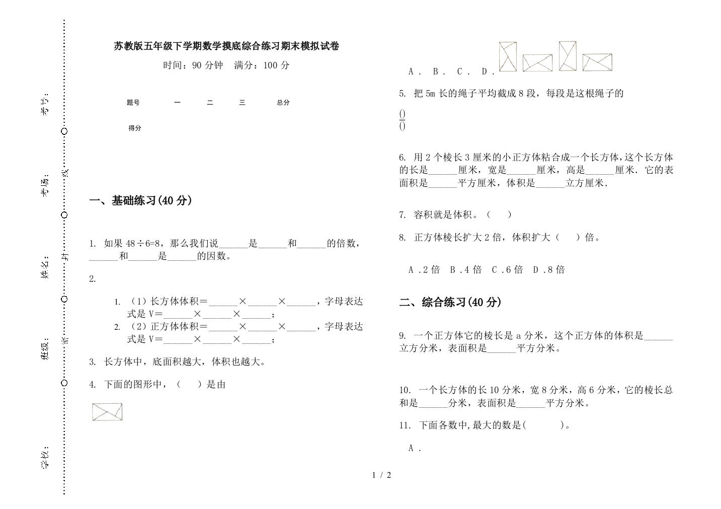 苏教版五年级下学期数学摸底综合练习期末模拟试卷