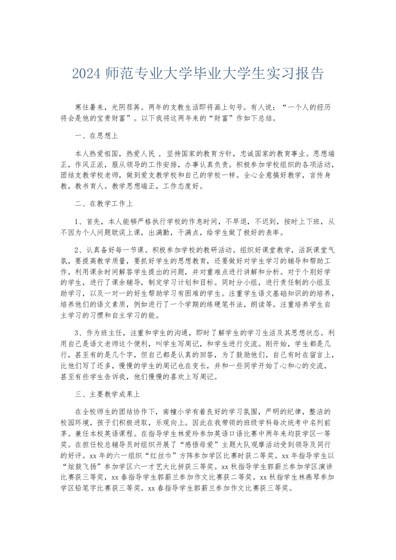 实习报告2024师范专业大学毕业大学生实习报告