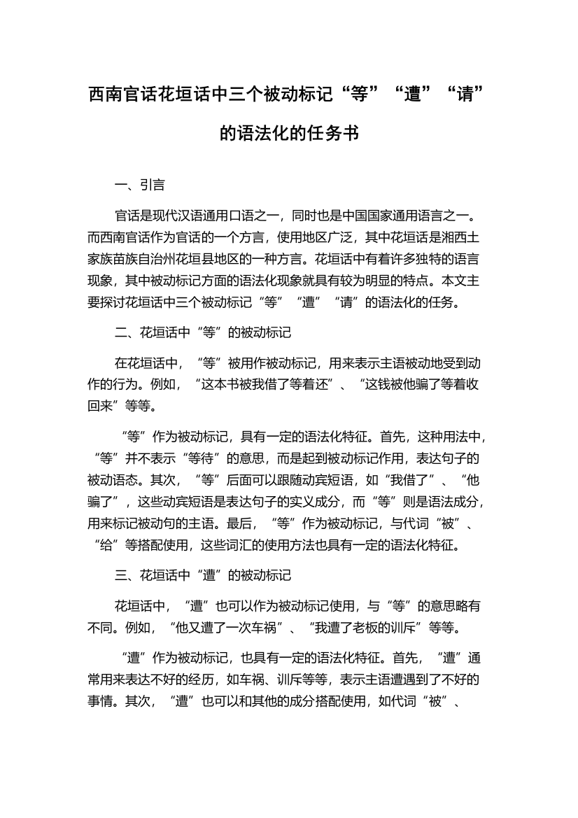 西南官话花垣话中三个被动标记“等”“遭”“请”的语法化的任务书