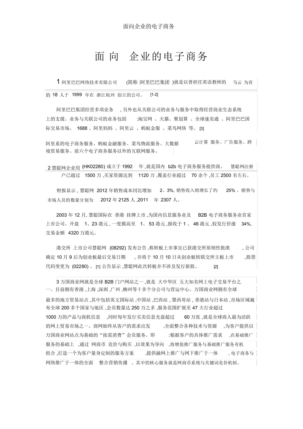 面向企业的电子商务