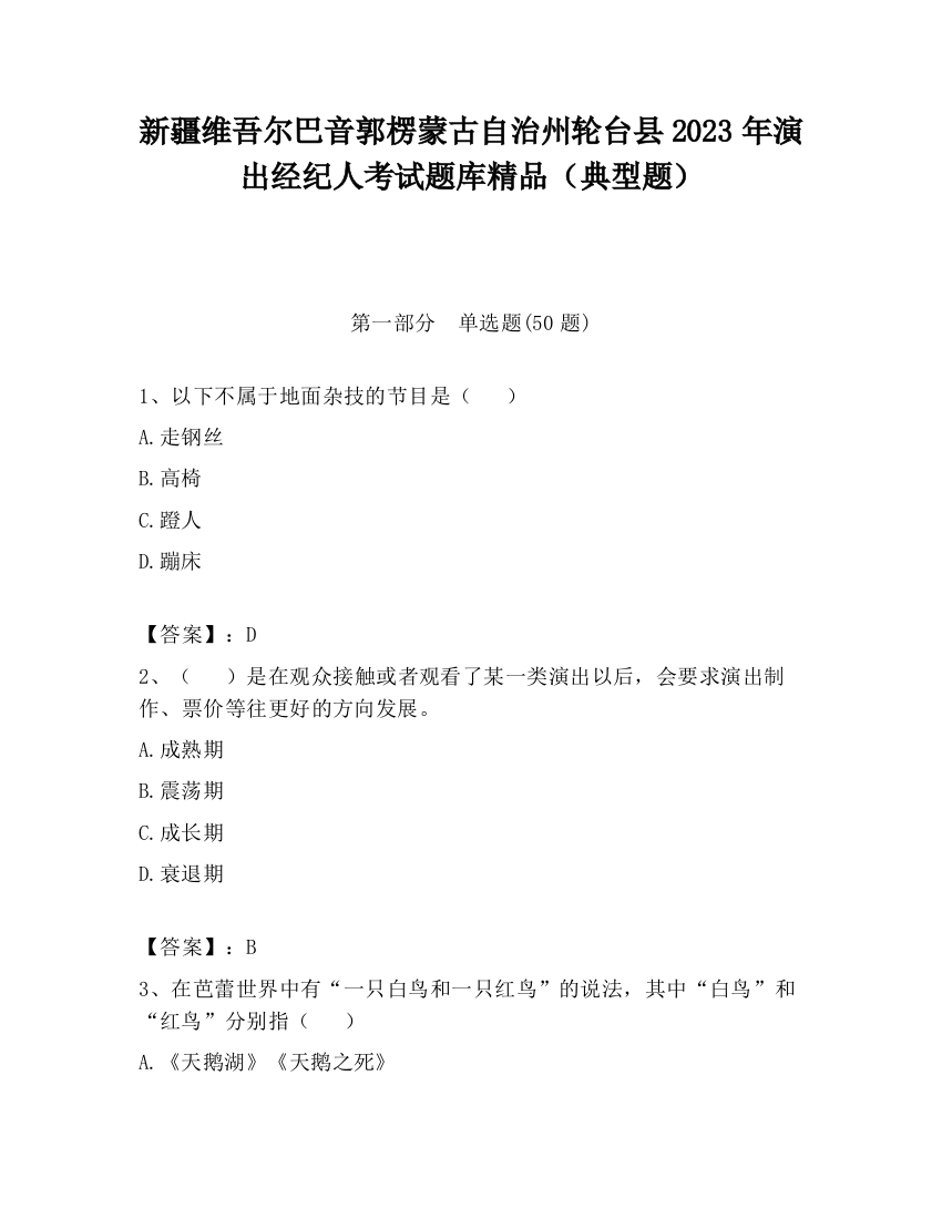 新疆维吾尔巴音郭楞蒙古自治州轮台县2023年演出经纪人考试题库精品（典型题）