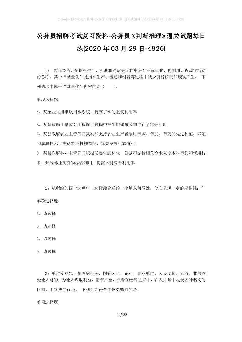 公务员招聘考试复习资料-公务员判断推理通关试题每日练2020年03月29日-4826