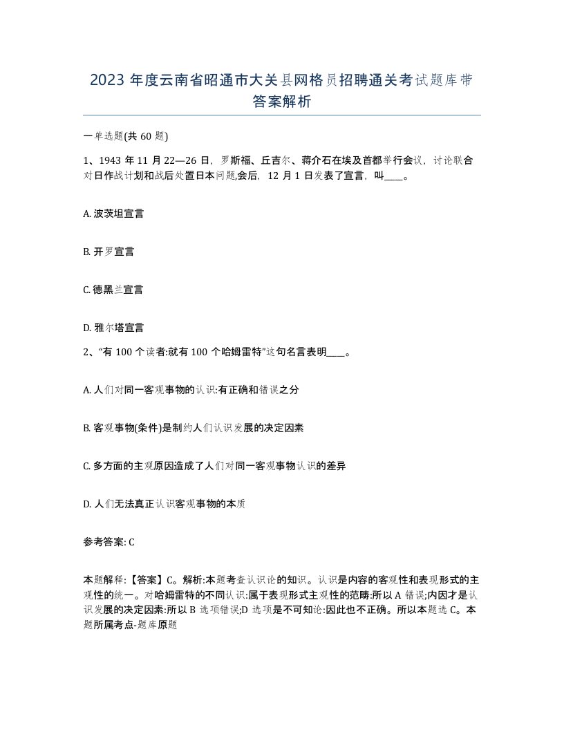 2023年度云南省昭通市大关县网格员招聘通关考试题库带答案解析