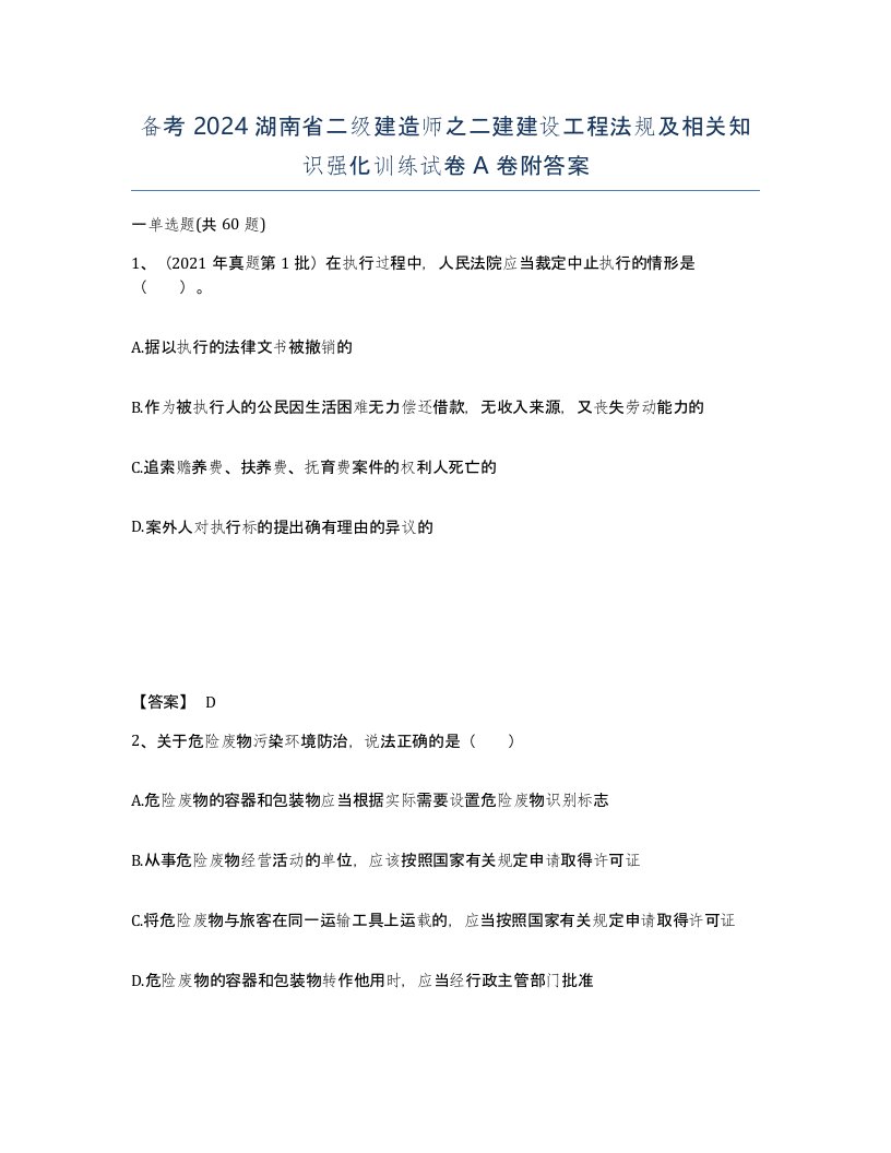 备考2024湖南省二级建造师之二建建设工程法规及相关知识强化训练试卷A卷附答案