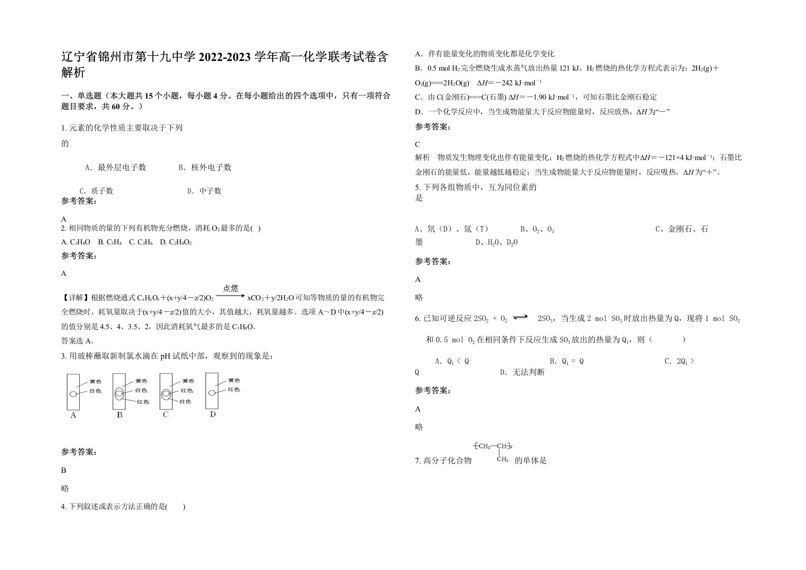 辽宁省锦州市第十九中学2022-2023学年高一化学联考试卷含解析