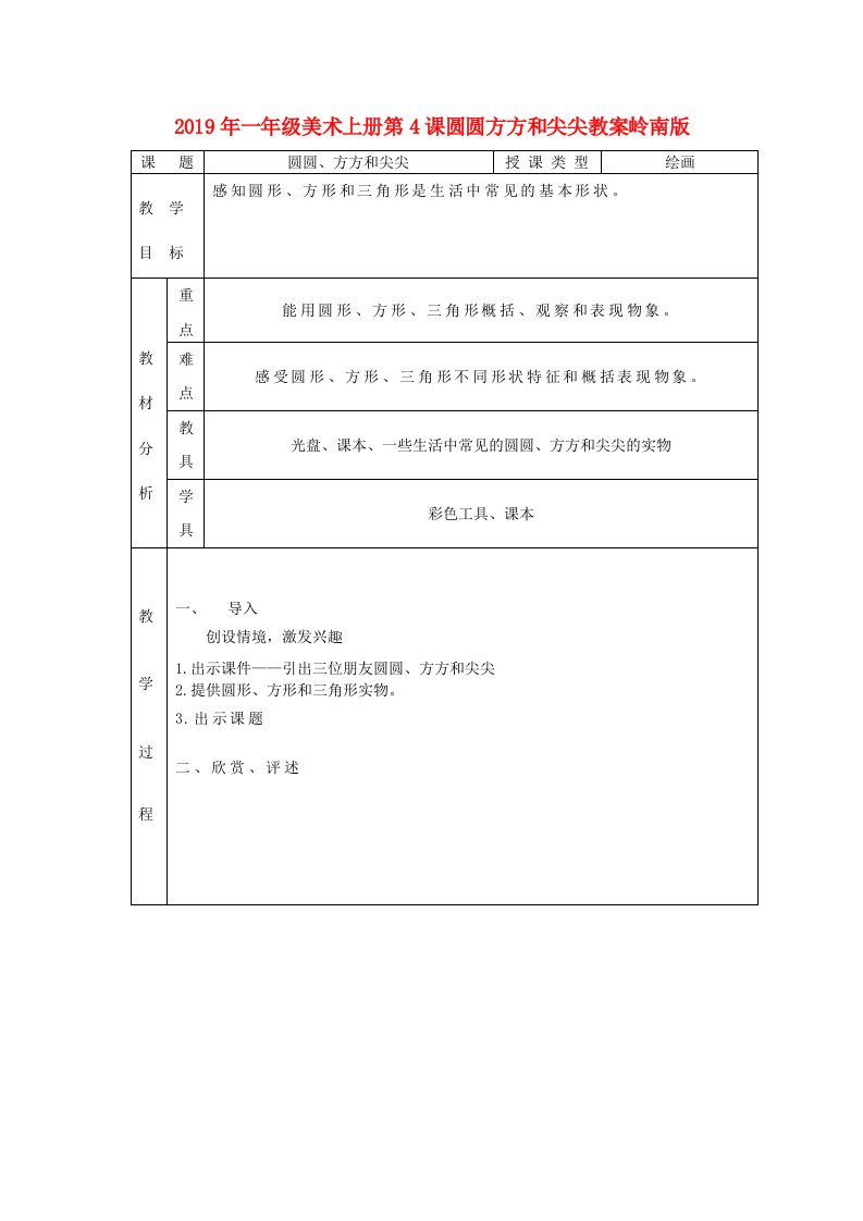 2019年一年级美术上册第4课圆圆方方和尖尖教案岭南版