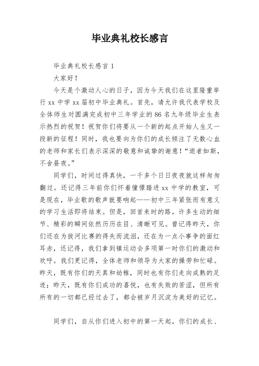 毕业典礼校长感言