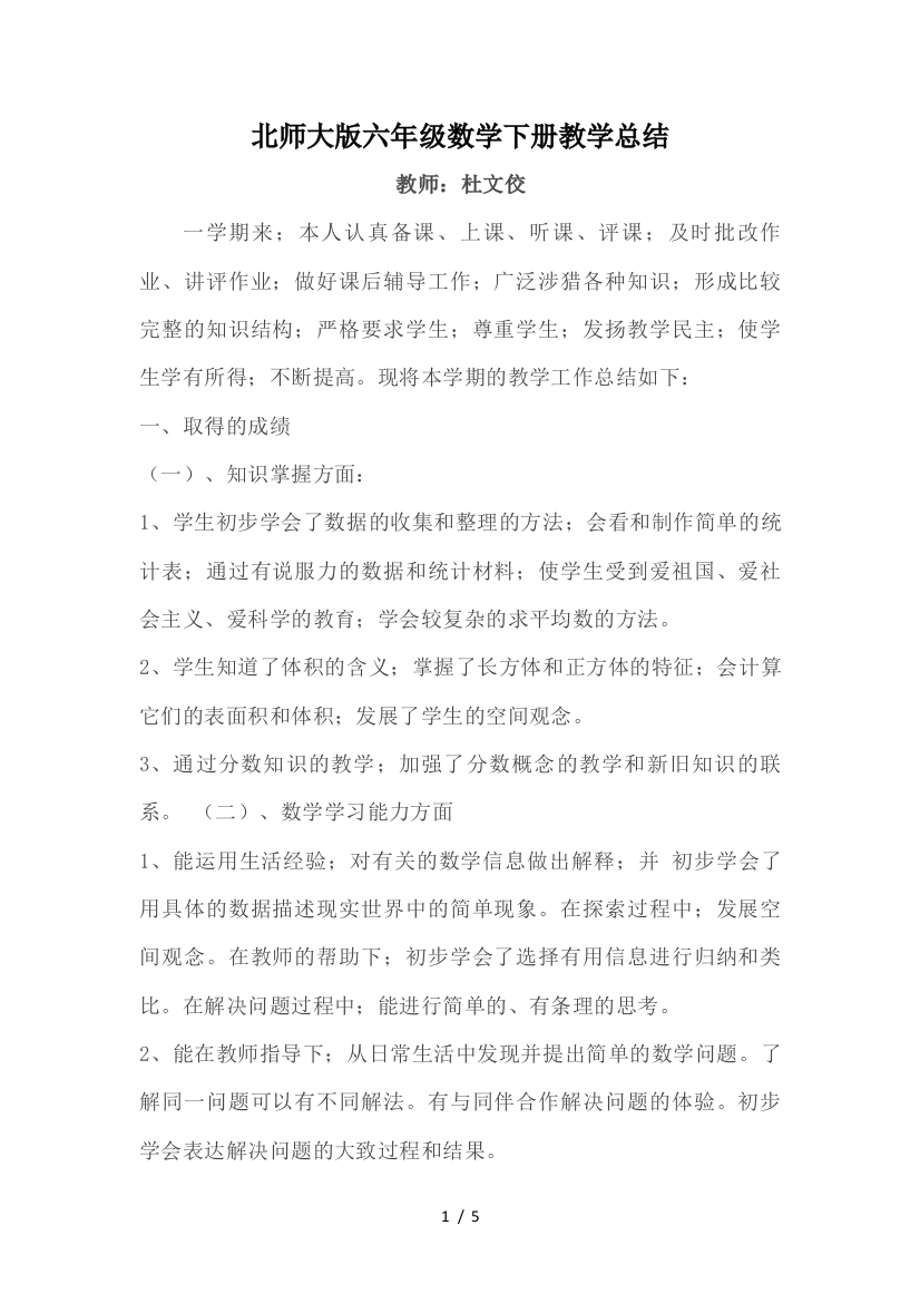 北师大版六年级数学下册教学总结