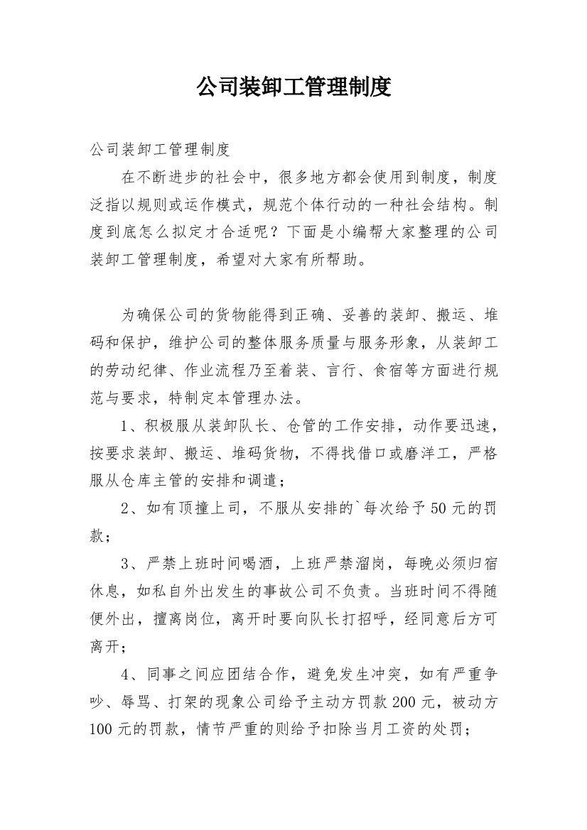 公司装卸工管理制度