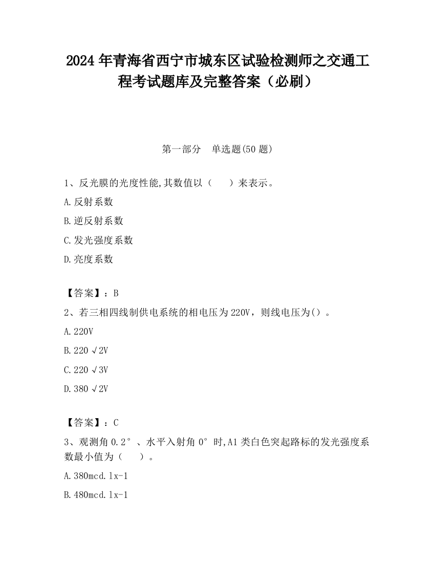 2024年青海省西宁市城东区试验检测师之交通工程考试题库及完整答案（必刷）