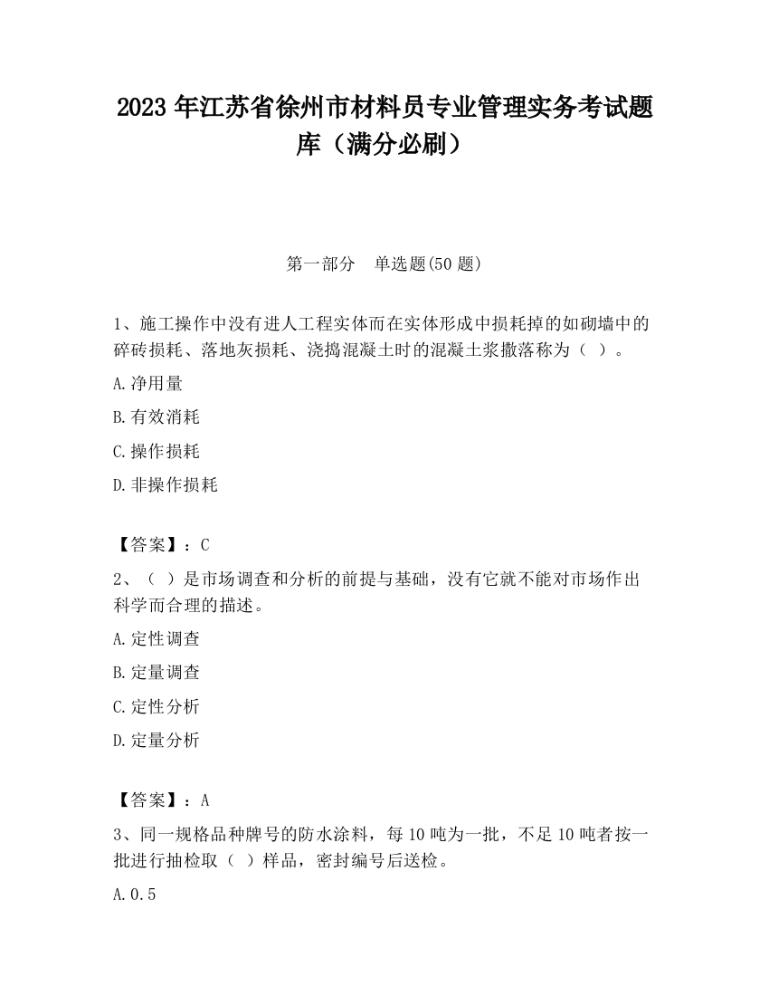 2023年江苏省徐州市材料员专业管理实务考试题库（满分必刷）