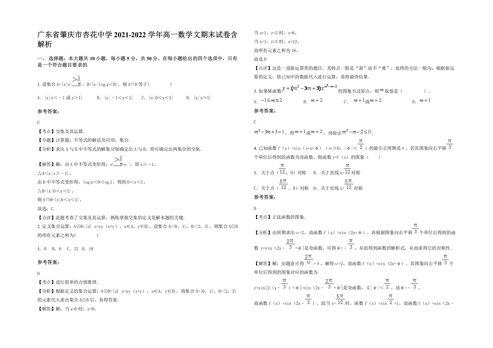 广东省肇庆市杏花中学2021-2022学年高一数学文期末试卷含解析