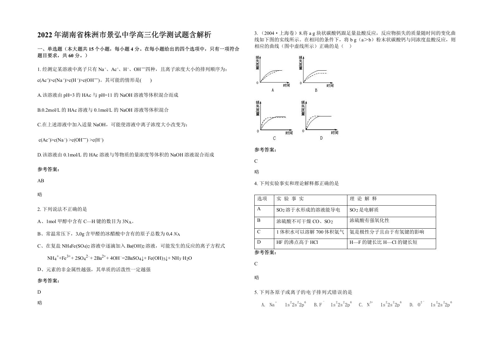 2022年湖南省株洲市景弘中学高三化学测试题含解析