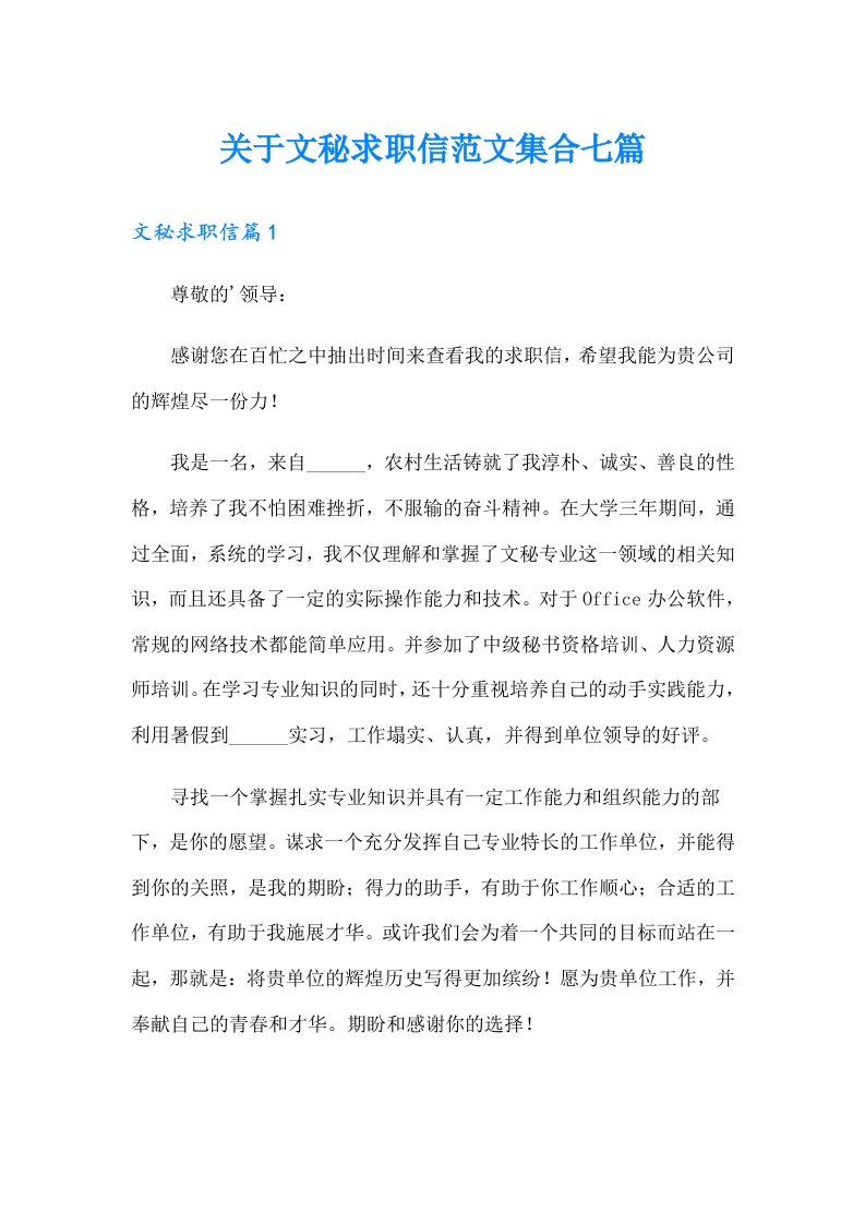 关于文秘求职信范文集合七篇