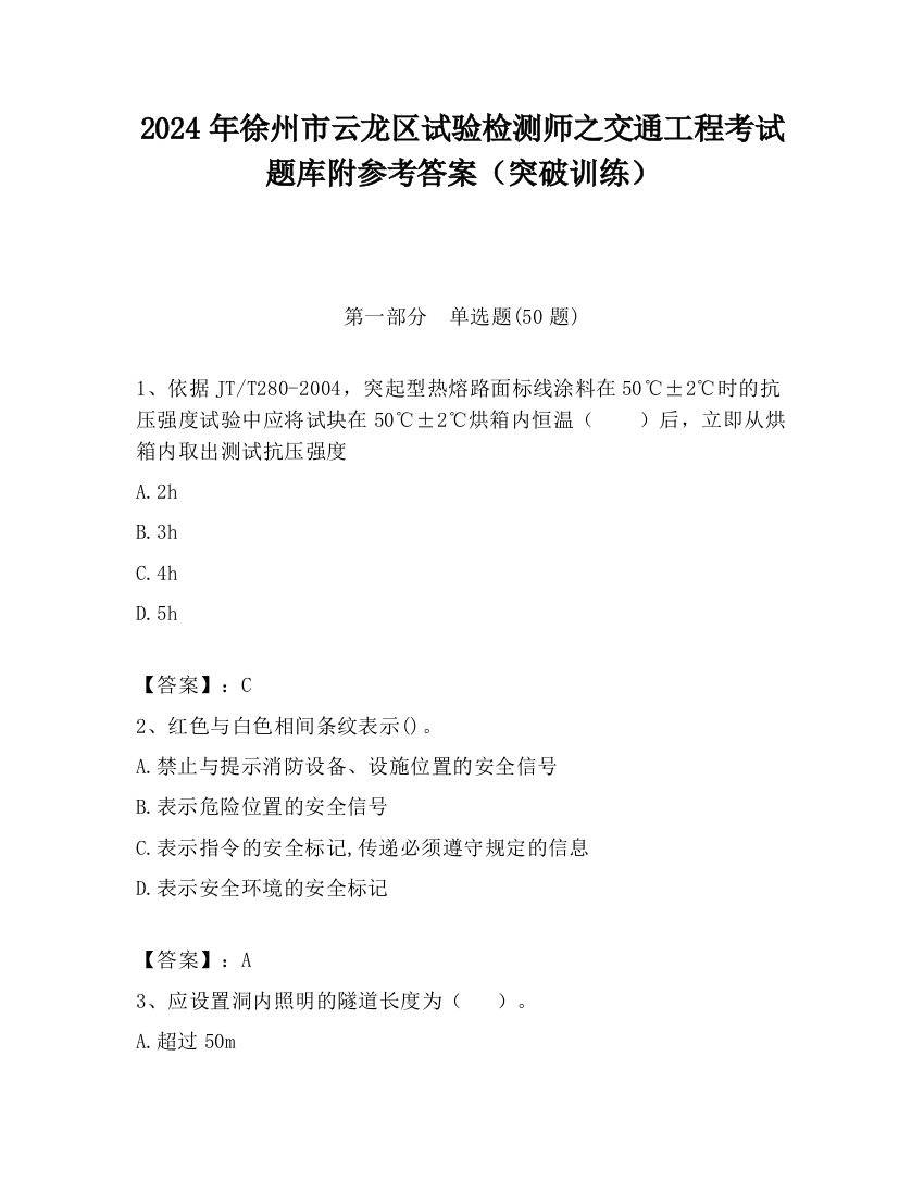 2024年徐州市云龙区试验检测师之交通工程考试题库附参考答案（突破训练）