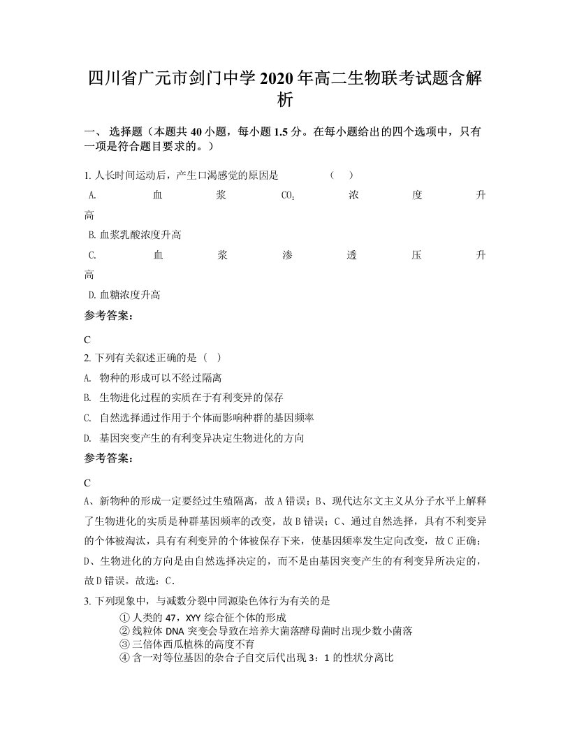 四川省广元市剑门中学2020年高二生物联考试题含解析