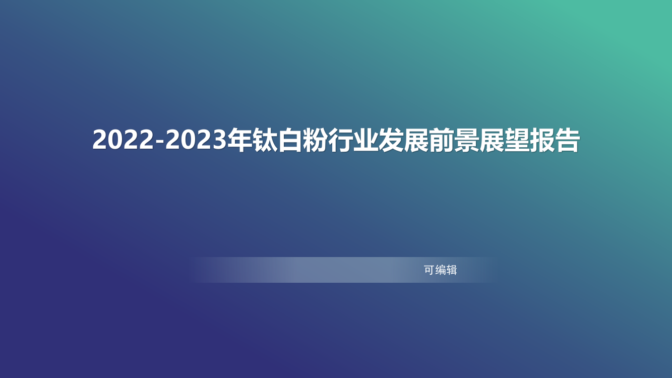 2022-2023年钛白粉发展前景展望报告