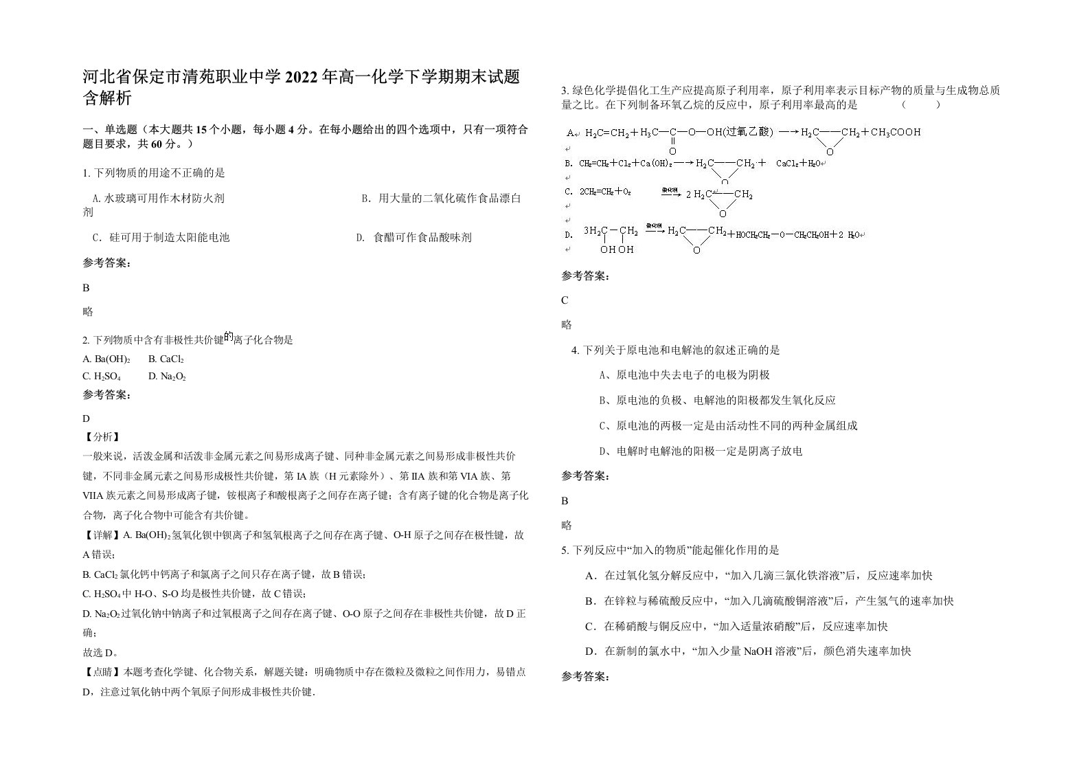 河北省保定市清苑职业中学2022年高一化学下学期期末试题含解析