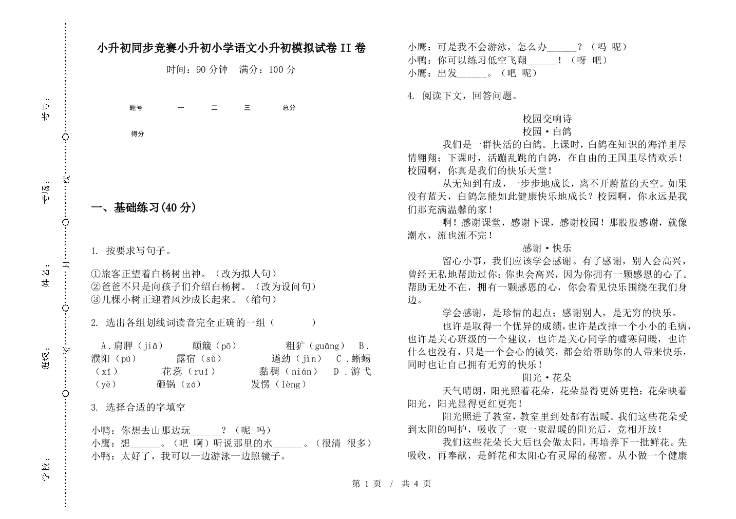 小升初同步竞赛小升初小学语文小升初模拟试卷II卷