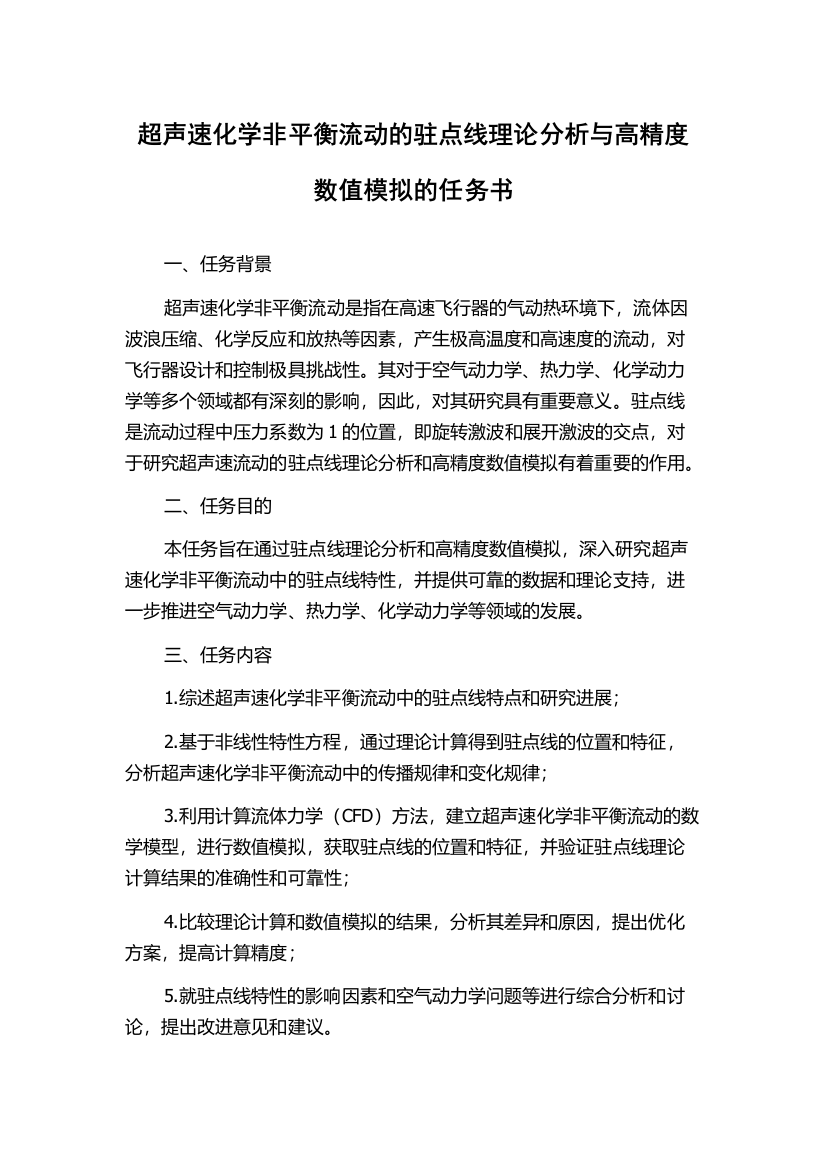 超声速化学非平衡流动的驻点线理论分析与高精度数值模拟的任务书