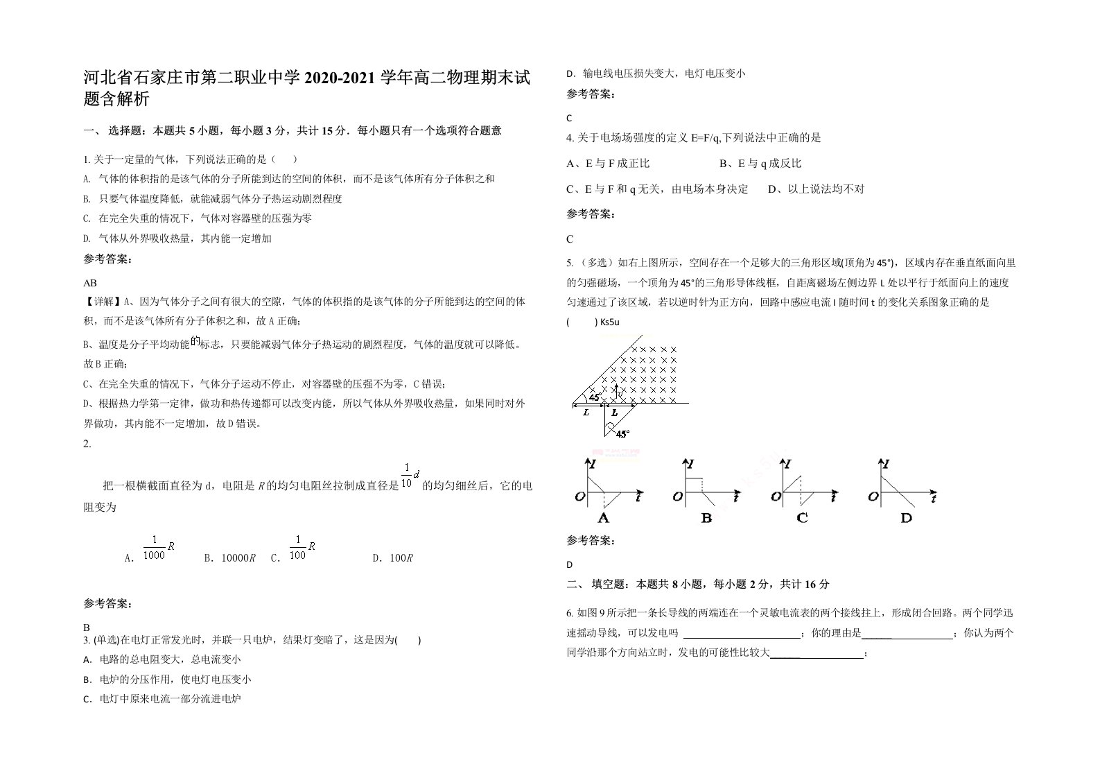 河北省石家庄市第二职业中学2020-2021学年高二物理期末试题含解析