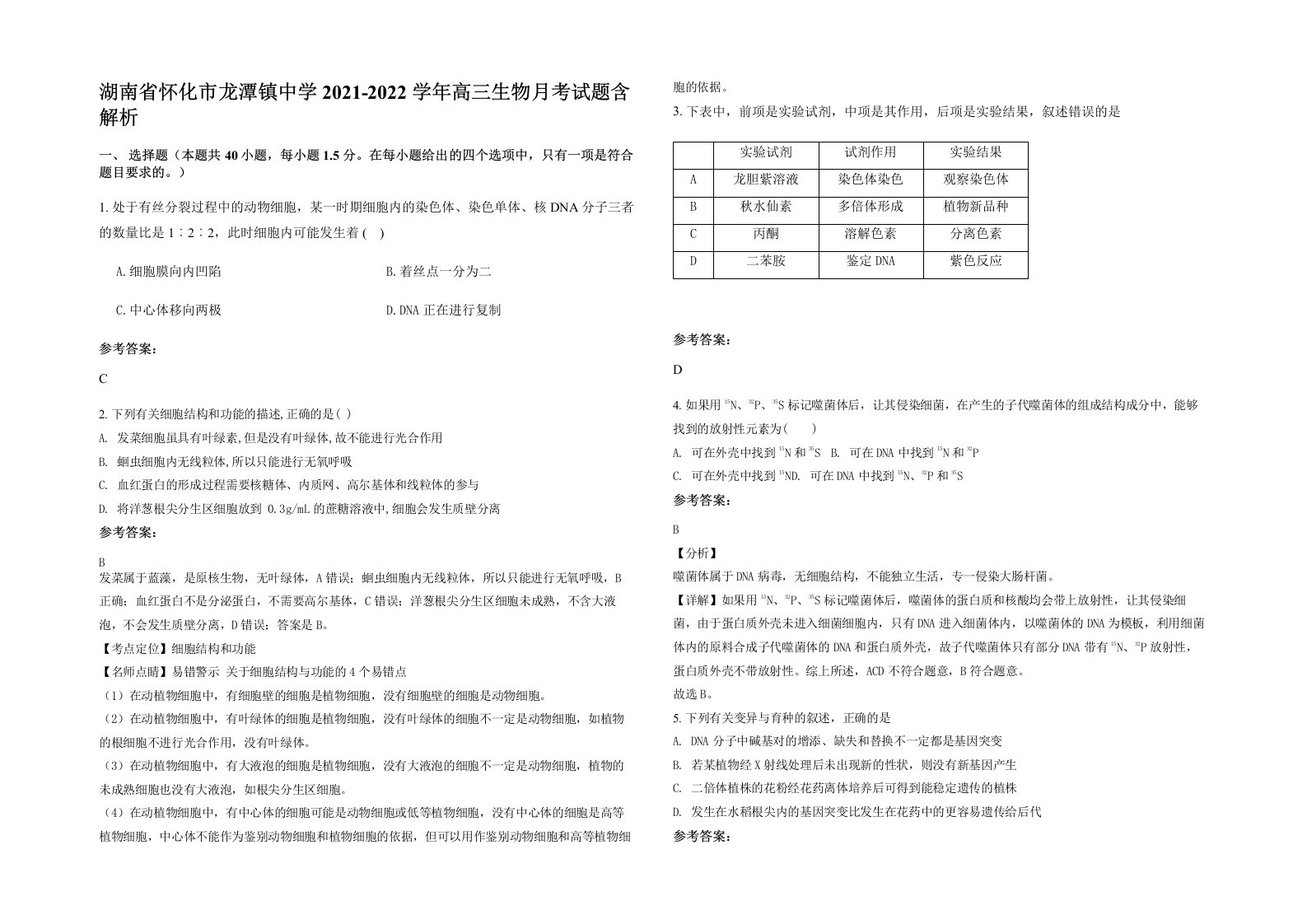 湖南省怀化市龙潭镇中学2021-2022学年高三生物月考试题含解析