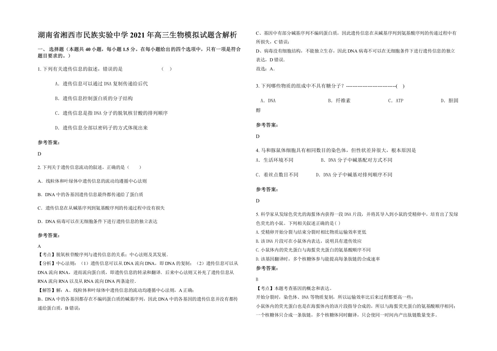 湖南省湘西市民族实验中学2021年高三生物模拟试题含解析