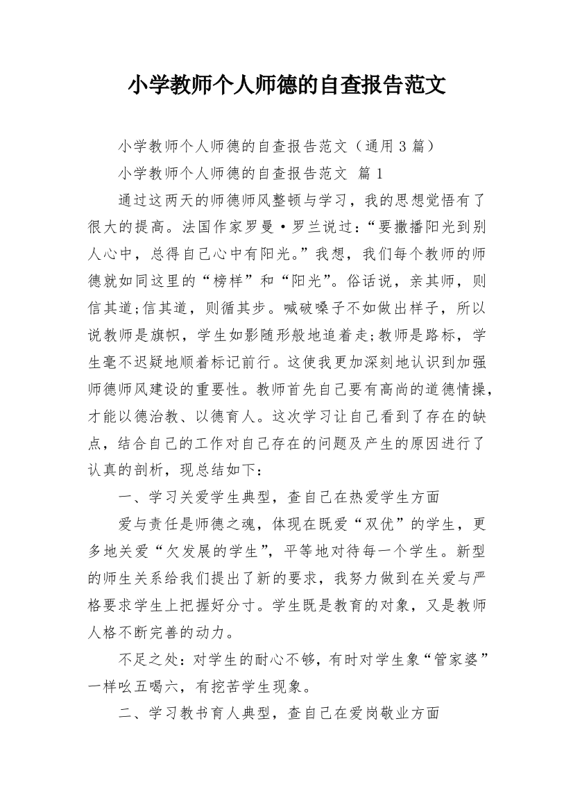 小学教师个人师德的自查报告范文