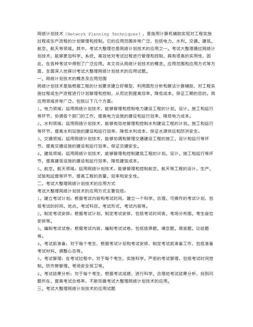 考试大整理网络计划技术的应用试题