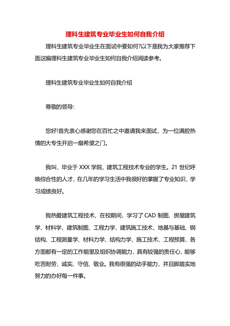 理科生建筑专业毕业生如何自我介绍