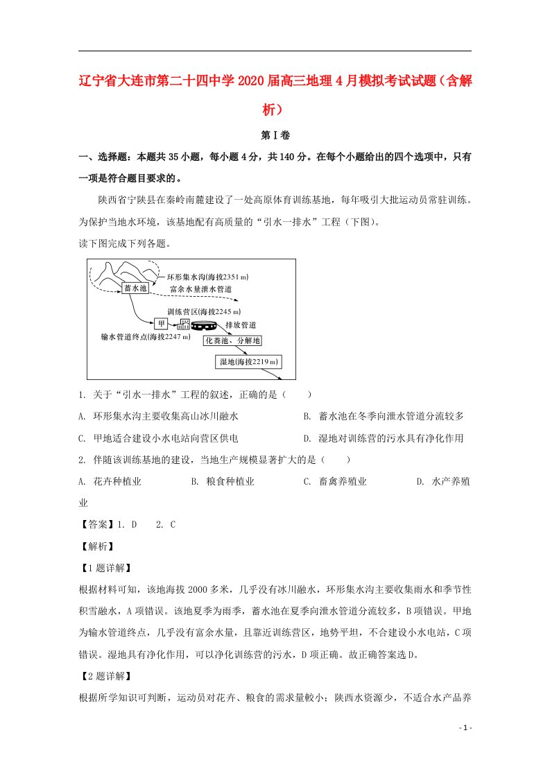 辽宁省大连市第二十四中学2020届高三地理4月模拟考试试题含解析