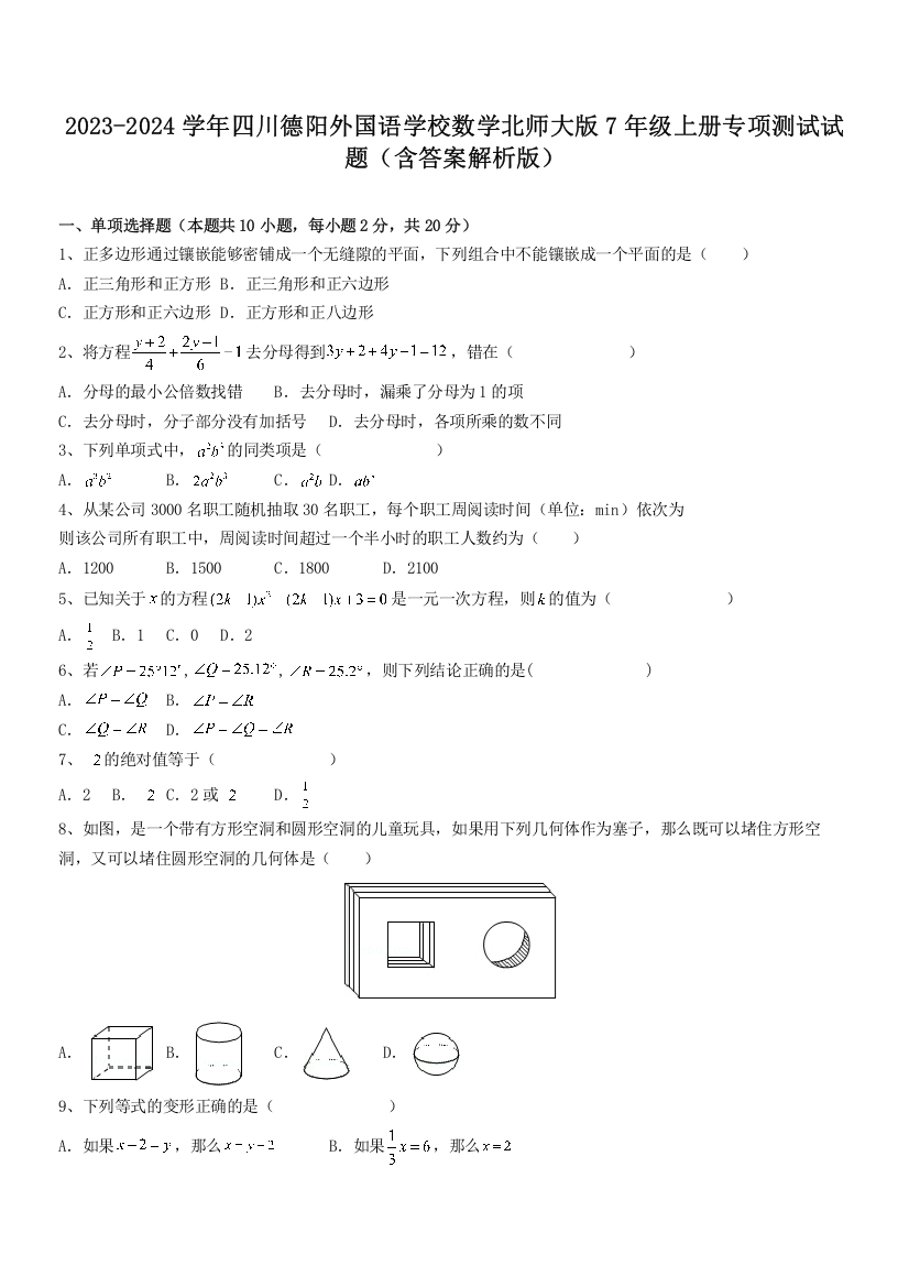 2023-2024学年四川德阳外国语学校数学北师大版7年级上册专项测试