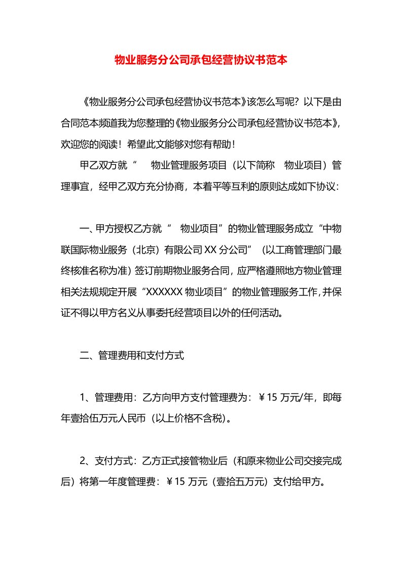 物业服务分公司承包经营协议书范本