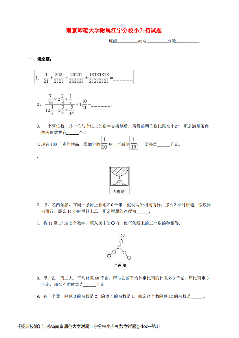 《经典校编》江苏省南京师范大学附属江宁分校小升初数学试题().doc