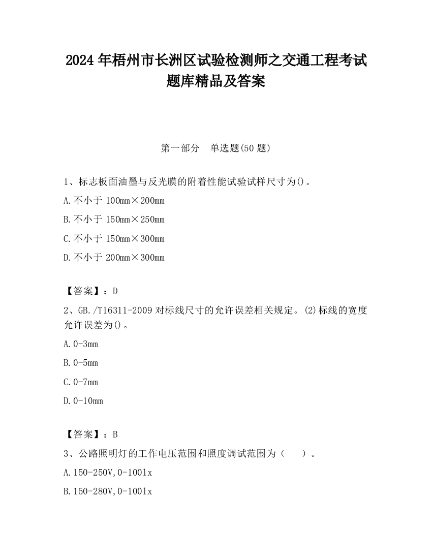 2024年梧州市长洲区试验检测师之交通工程考试题库精品及答案