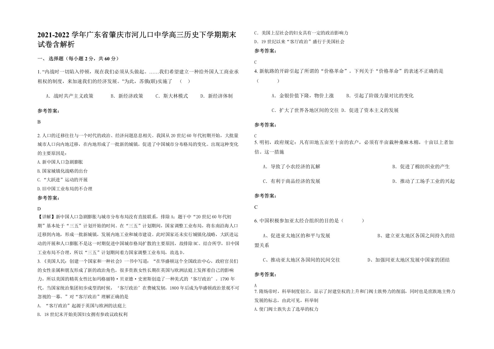 2021-2022学年广东省肇庆市河儿口中学高三历史下学期期末试卷含解析